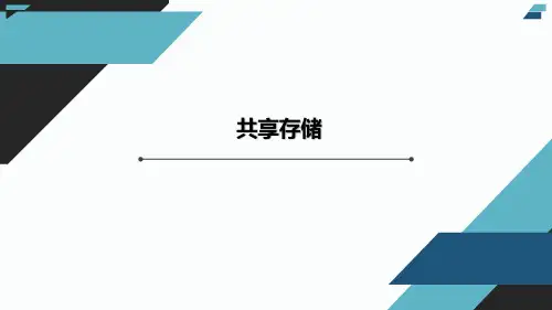 虚拟化技术-共享存储
