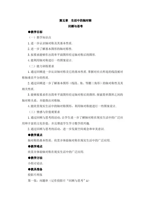 【北师大版】七年级下册数学第五章+生活中的轴对称复习教案