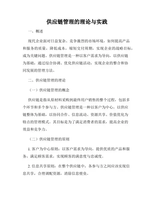 供应链管理的理论与实践