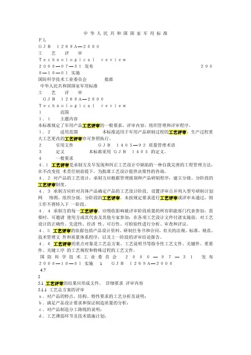 GJB 1269A—2000      工  艺  评  审