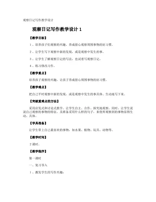 观察日记写作教学设计