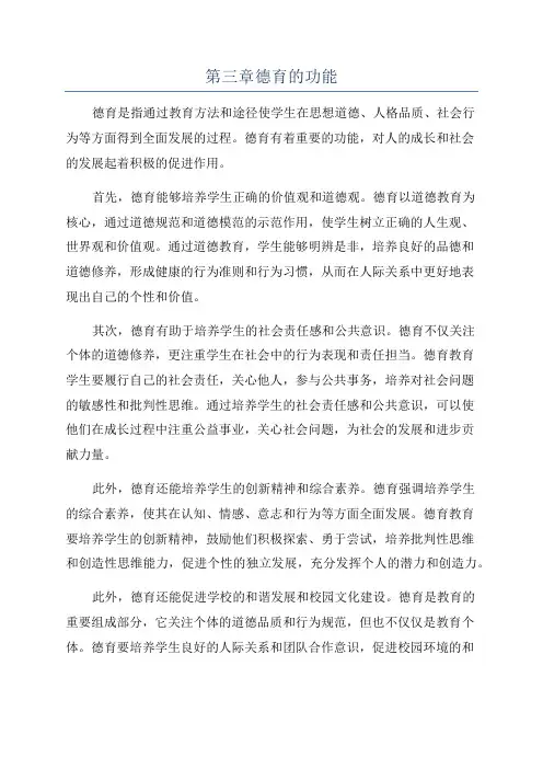 第三章德育的功能