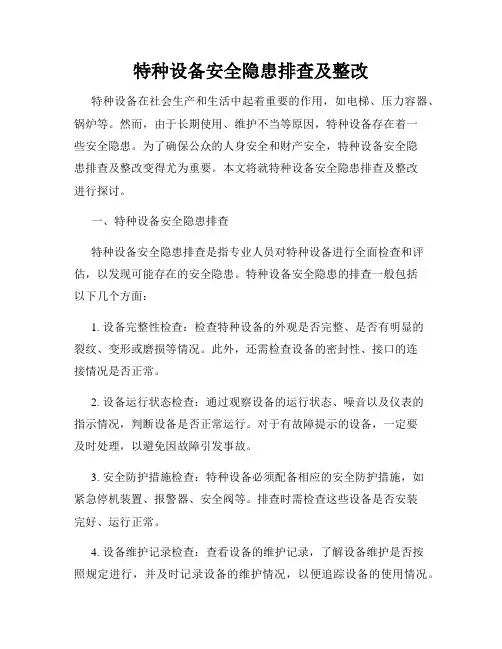 特种设备安全隐患排查及整改