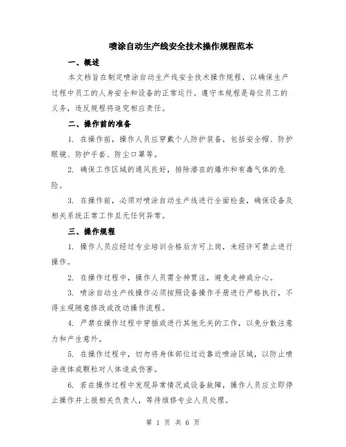 喷涂自动生产线安全技术操作规程范本（2篇）