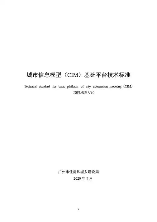 1.城市信息模型(CIM)基础平台技术标准