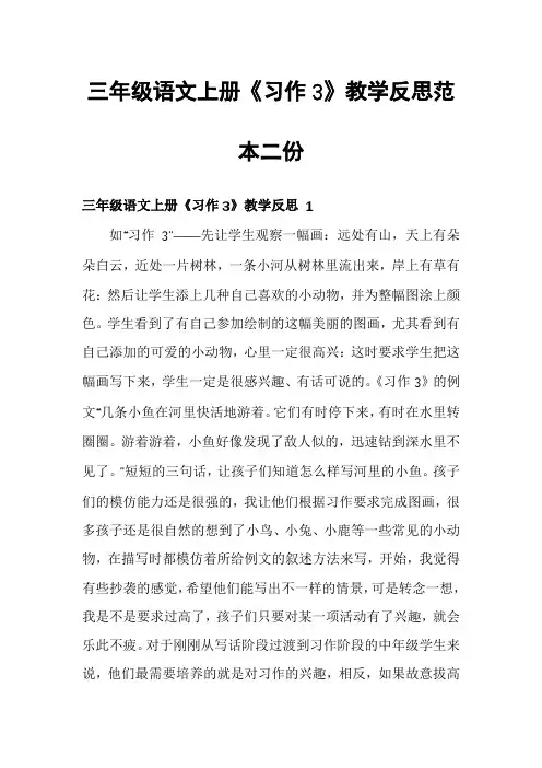 三年级语文上册《习作3》教学反思范本二份