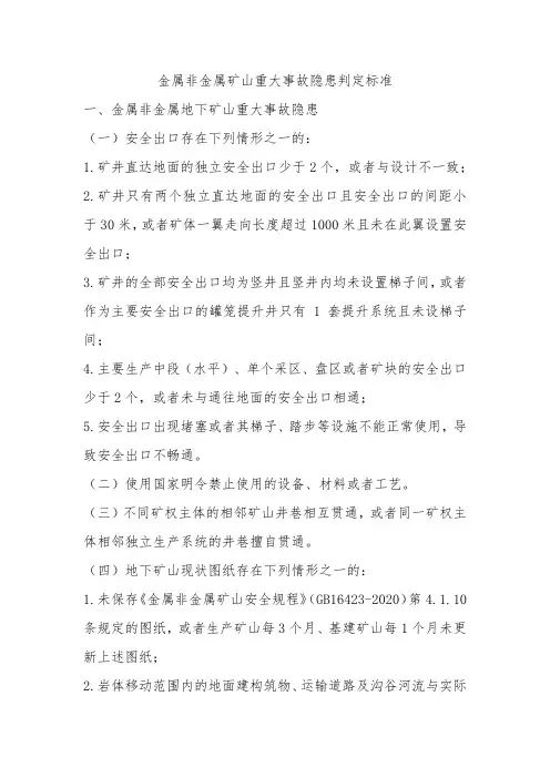 金属非金属矿山重大事故隐患判定标准(含自查表)