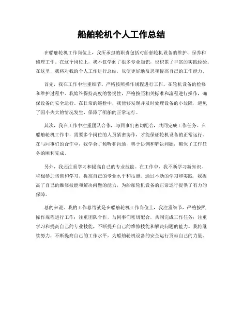 船舶轮机个人工作总结