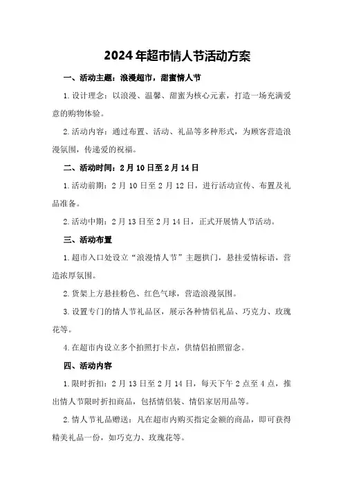 2024年超市情人节活动方案