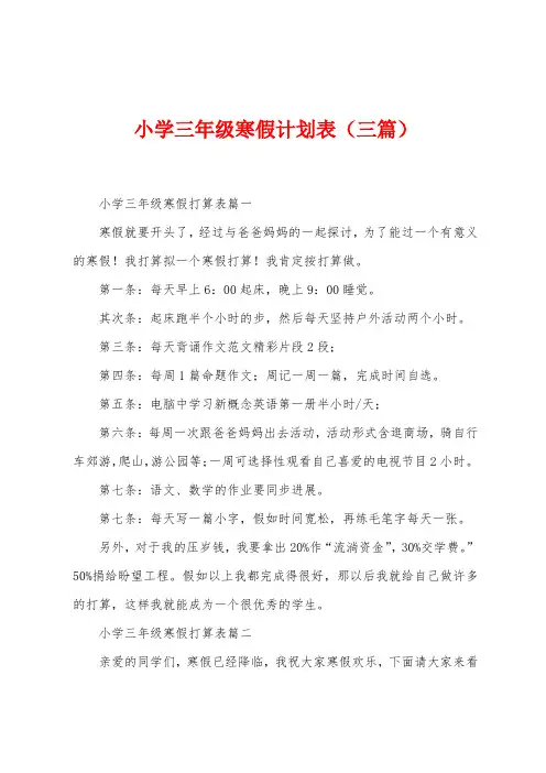 小学三年级寒假计划表(三篇)