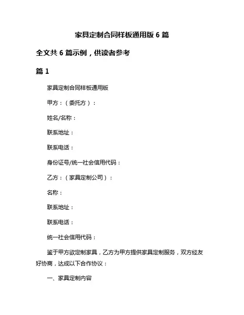 家具定制合同样板通用版6篇