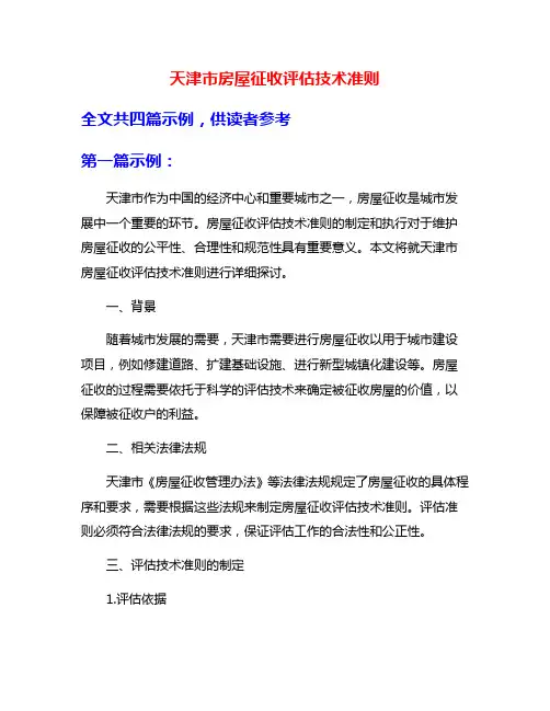 天津市房屋征收评估技术准则