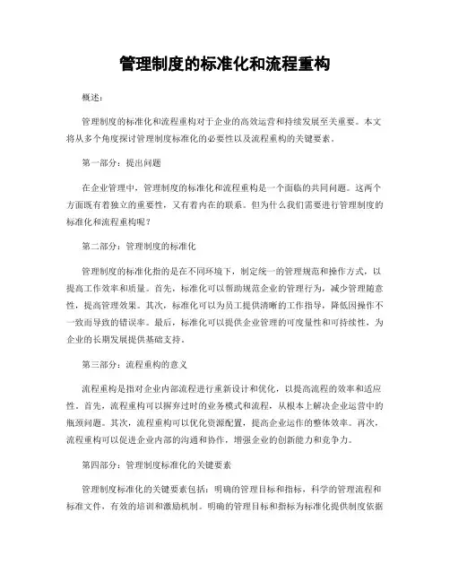 管理制度的标准化和流程重构