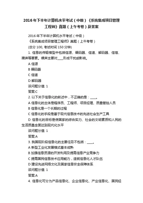 2016年下半年计算机水平考试（中级）《系统集成项目管理工程师》真题（上午考卷）及答案