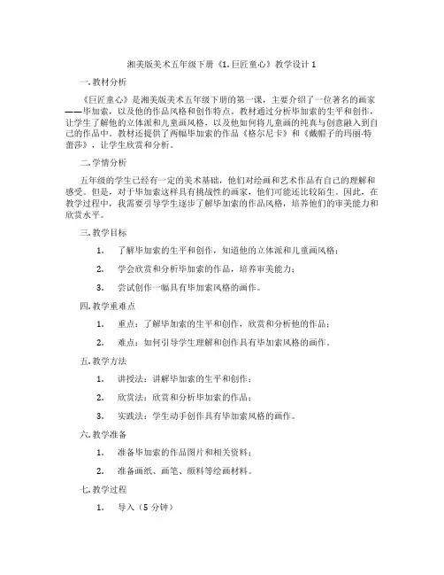 湘美版美术五年级下册《1. 巨匠童心》教学设计1