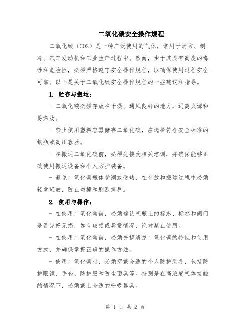 二氧化碳安全操作规程