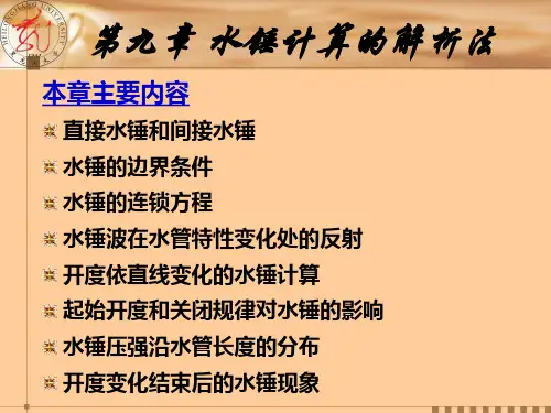 第九章水锤计算的解析法