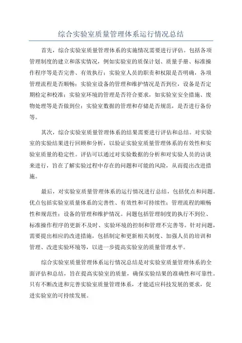 综合实验室质量管理体系运行情况总结