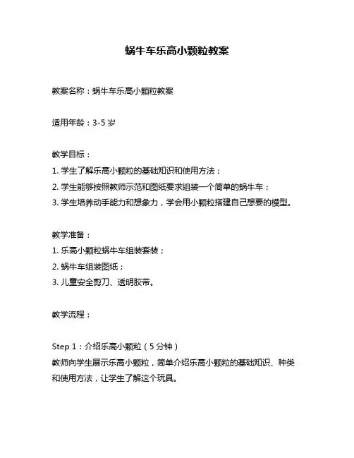 蜗牛车乐高小颗粒教案
