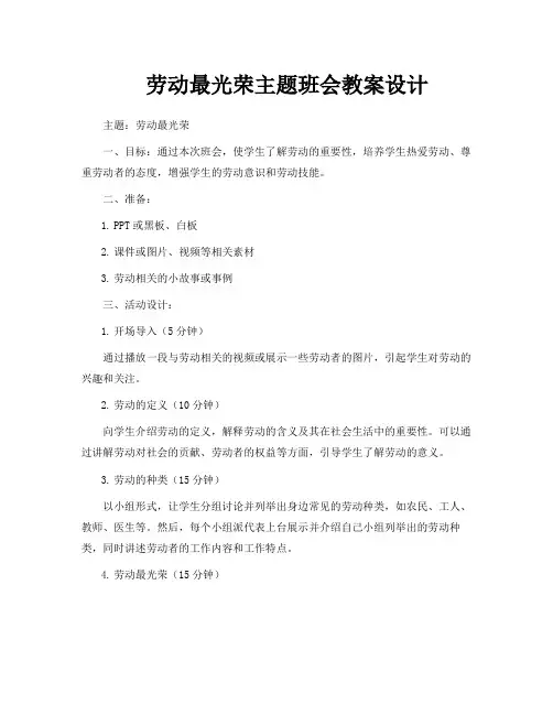 劳动最光荣主题班会教案设计