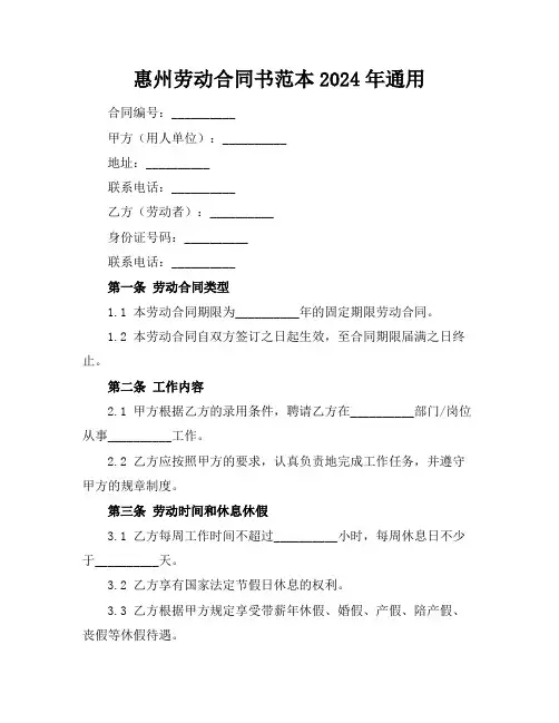 惠州劳动合同书范本2024年