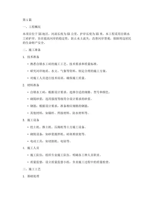 自锁水工砖护岸施工方案(3篇)