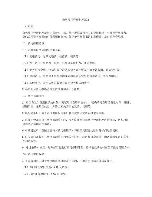 公司费用管理制度范文