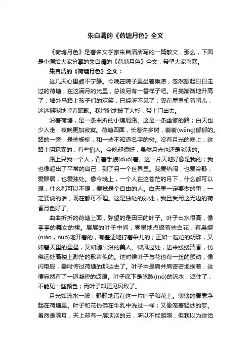 朱自清的《荷塘月色》全文