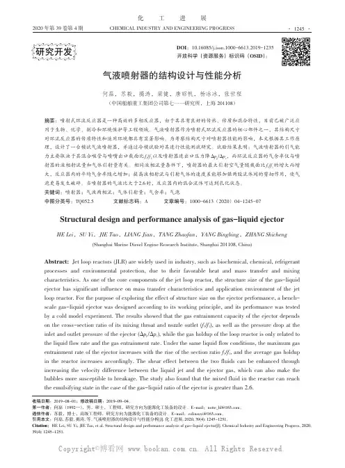 气液喷射器的结构设计与性能分析