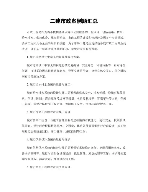 二建市政案例题汇总