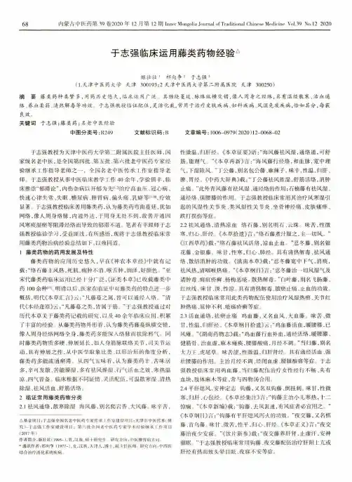 于志强临床运用藤类药物经验