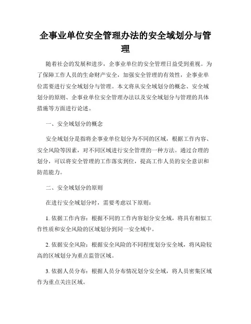 企事业单位安全管理办法的安全域划分与管理
