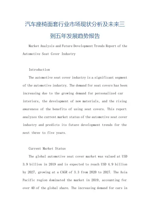 汽车座椅面套行业市场现状分析及未来三到五年发展趋势报告