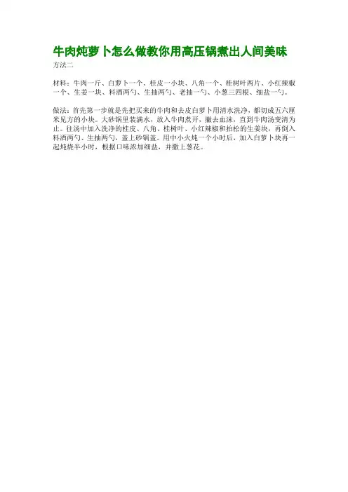 牛肉炖萝卜怎么做教你用高压锅煮出人间美味