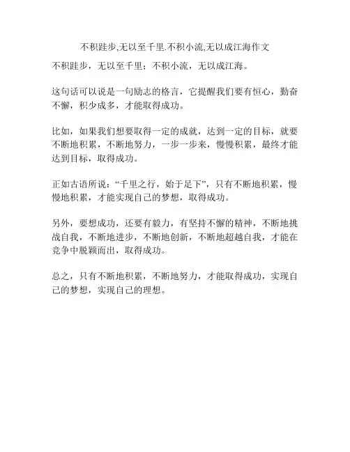 不积跬步,无以至千里.不积小流,无以成江海作文