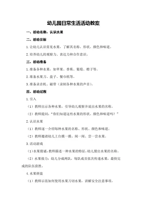 幼儿园日常生活活动教案
