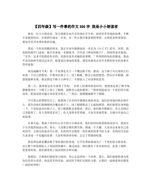 【四年级】写一件事的作文500字 我是小小朗读者