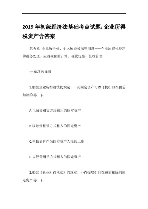 2019年初级经济法基础考点试题：企业所得税资产含答案