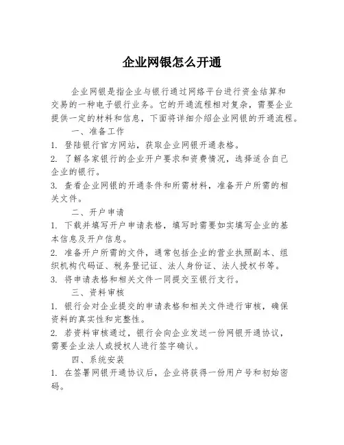 企业网银怎么开通