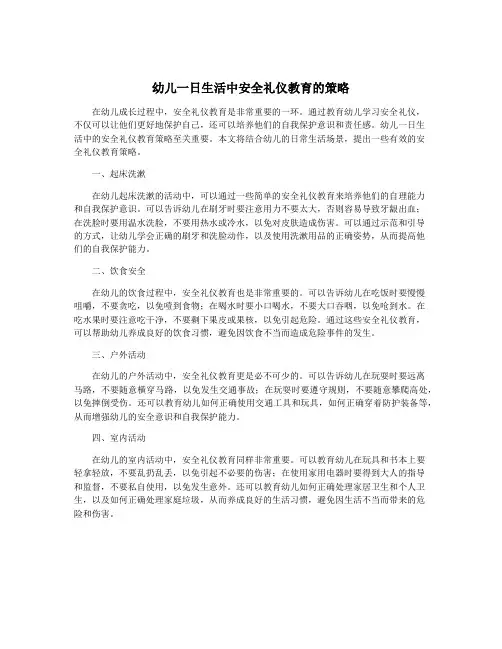 幼儿一日生活中安全礼仪教育的策略