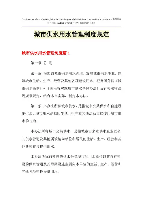 2021年城市供水用水管理制度规定