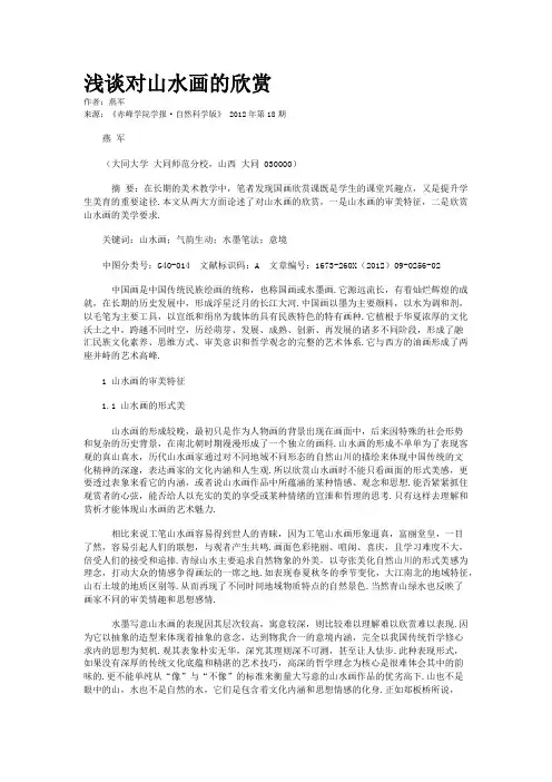 浅谈对山水画的欣赏