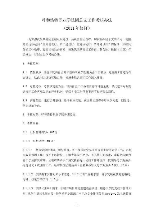 呼和浩特职业学院团总支工作考核办法