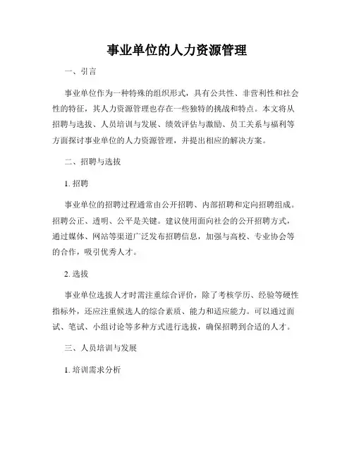 事业单位的人力资源管理