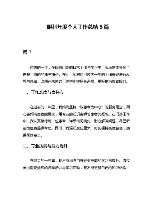 眼科年度个人工作总结5篇