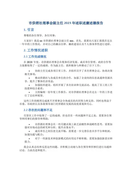 市供销社理事会副主任2023年述职述廉述德报告 (4)