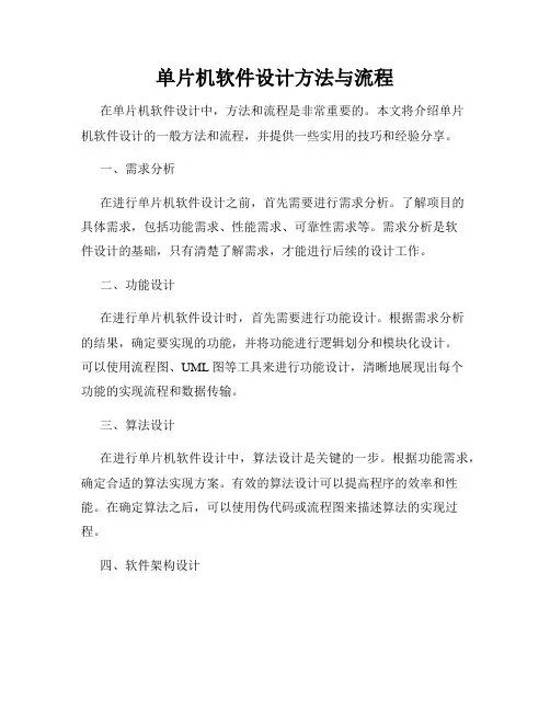单片机软件设计方法与流程
