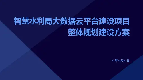 智慧水利局大数据云平台建设项目整体规划建设方案