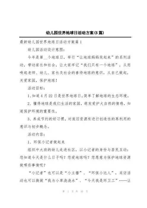 幼儿园世界地球日活动方案(5篇)