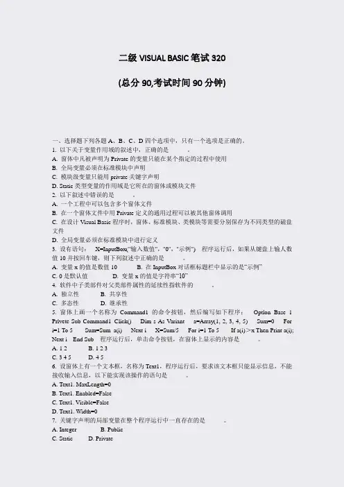 二级VISUALBASIC笔试320_真题-无答案